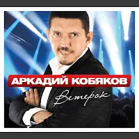 Кобяков Аркадий